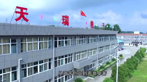 天瑞公司介绍